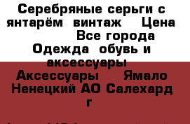 Серебряные серьги с янтарём, винтаж. › Цена ­ 1 200 - Все города Одежда, обувь и аксессуары » Аксессуары   . Ямало-Ненецкий АО,Салехард г.